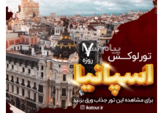 تور اسپانیا ( مادرید + بارسلون ) با پرواز امارات اقامت در هتل Grand Hotel International ۴ ستاره