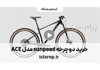 خرید دوچرخه sunpeed مدل ACE در سعادت شهر خرید دوچرخه sunpeed مدل ACE