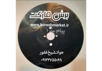 تیغ اره آّبصابونی در تهران برش مارکت ارائه انواع تیغ اره های آبصابونی