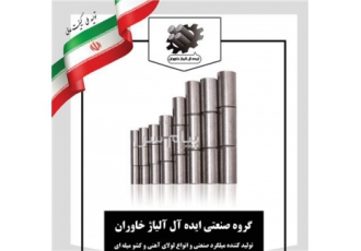 تولید ایده آل آلیاژ خاوران در پاکدشت تولید کننده میلگرد صنعتی و انواع