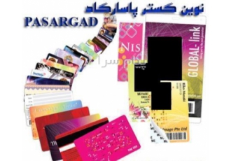 چاپ کارت پی وی سی ، کارت ویزیت ، کارت پرسنلی