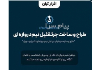 طراحی و ساخت جرثقیل نیم دروازه ای تک پل و دو پل