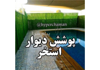 فروش چمن مصنوعی تزئینی و فنس چمنی در تهران هایپر چمن ارائه کننده انواع