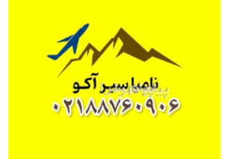 تور کیش با پرواز کیش ایر اقامت در هتل تعطیلات ۳ ستاره در تهران تور کیش
