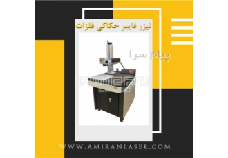فروش دستگاه حکاکی لیزر فایبر مارکینگ در اصفهان شرکت امیران لیزر تولید