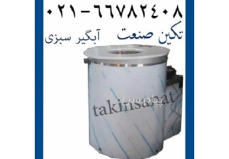 فروش آب گیر صنعتی برای سبزیجات در یافت آباد آبگیر سبزی صنعتی دستگاه