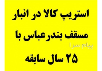 استریپ کالای وارداتی در انبار مسقف اختصاصی بندرعباس استریپ کالا