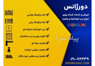 فروش و خدمات انواع سیستمهای درب اتوماتیک و راهبند
