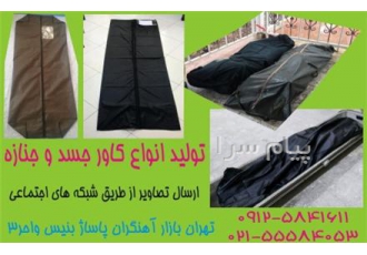 تولید کاور جنازه کاور جسد و حمل جسد کاور حمل جنازه در تهران تولید