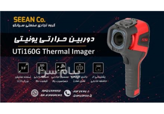دوربین ترموگرافی یونیتی UNI T UTi۱۶۰G در تهران دوربین ترموگرافی صنعتی