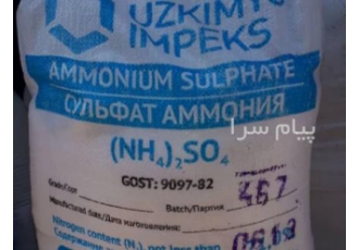 فروش سولفات آمونیوم ازبک در مشهد شرکت رهام پارس مواد کودی و شیمیایی