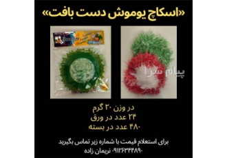 تولید انواع اسکاچ تفلون شوی و ابرو اسکاچ در تهران تولید کننده انواع