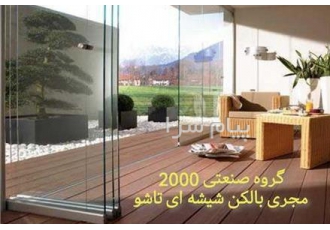 جام بالکن شیشه بالکن تاشو بالکن شیشه ای شهریار طراحی و اجرا جام