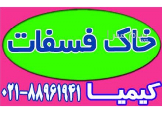 خاک فسفات در تهران خاک فسفات پودری 30% فروشنده خاک فسفات Phosphate Soil