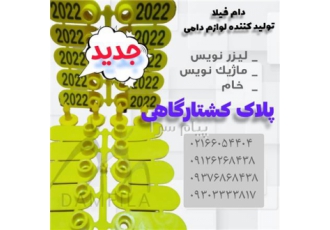 پلاک کشتارگاهی در تهران دام فیلا تولید کننده ی لوازم دامی فروش پلاک