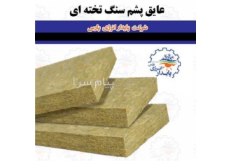 فروش انواع عایق صوتی حرارتی پشم سنگ در تهران از نمونه محصولات شرکت