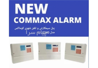 دزدگیر اماکن کوماکس در تهران فروش دزدگیر اماکن کوماکس شرکت ایمن سازان ت
