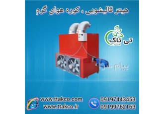 هیتر قالیشویی مشعل دار ، هیتر گازی و گازوئیلی