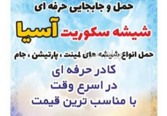 جابجایی شیشه سکوریت در طبقات