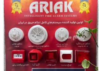 فروش لوازم اعلام حریق آتشنشانی (زیتکس آریاک سنس) در تهران فروش کلیه