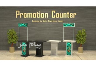 میز کانتر نمایشگاهی در مشهد اجاره میز کانترهای نمایشگاهی جلب توجه