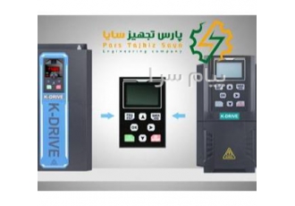 اینورتر کی درایو پارس تجهیز سایا وارد کنند اینورتر های تخصیصی kdrive