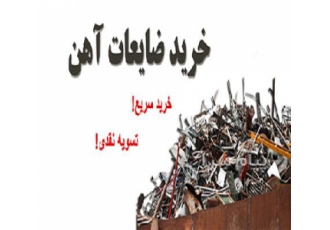 خرید ضایعات آهن میلگرد قالب لوله مس برنج ، ضایعات آلومینیوم