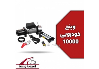 وینچ جلو ماشینی