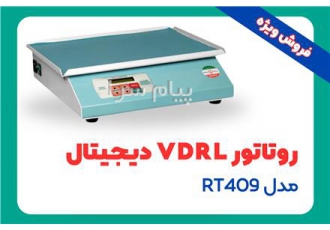 فروش روتاتور VDRL دیجیتال آزمایشگاهی مدل RT۴۰۹ در رشت دستگاه روتاتور