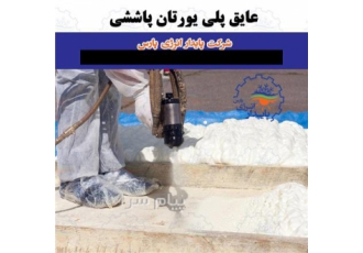 عایق پلی یورتان پاششی و تزریقی در تهران شرکت پایدار انرژی پارس دارای
