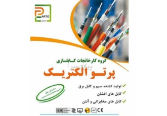 سیم وکابل پرتو الکتریک در تهران فروش سیم و کابل پرتو الکتریک لیست قیمت
