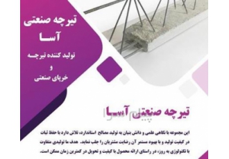تیرچه صنعتی آسا در تبریز تولید کننده تیرچه و خرپا صنعتی با کیفیت و قیمت