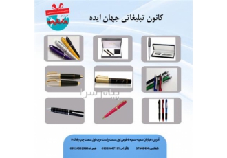 فروش انواع خودکارهای تبلیغاتی در قم انواع خودکارهای تبلیغاتی با قیمت