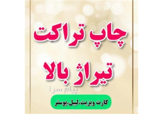 چاپ تراکت در تهران تراکت در سایزهای متنوع و با جنس های مختلف چاپ