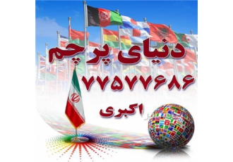 تولید و چاپ پرچم در تهران چاپ و تولید انواع پرچم های تشریفات و اهتزاز
