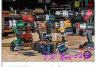 ابزار فروشی ‍فولاد پیچ ابزار در زرین شهر تهیه و توزیع انواع ابزارآلات