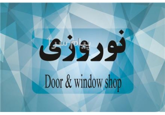 ساخت و نصب درب و پنجره آلومینیومی و upvc