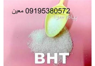 فروشنده BHT در اصفهان هیدروکسی تولوئن بوتیلات BHT یک جامد بلوری تا زرد