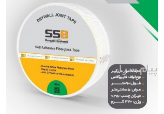 فروش نوار درزگیر (نوار کناف) اس اس بی SSB در یزد فروش نوار درزگیر نوار