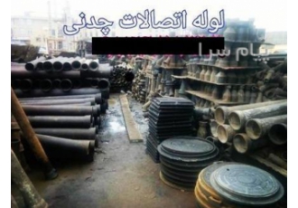 مرکز فروش لوله و دریچه و کفشور عمده و تک فروشی در تهران مرکز فروش و پخش