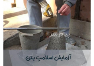 انجام تست بتن و میلگرد تست جوش    آزمایش خاک