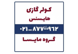 فروش کولر گازی هایسنس در تهران فروش کولر گازی هایسنس در ظرفیت های مختلف