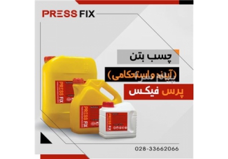 چسب بتن پرس فیکس چسب پلیمری بتن و ملات مقاوم در برابر آب محلول امولسیون