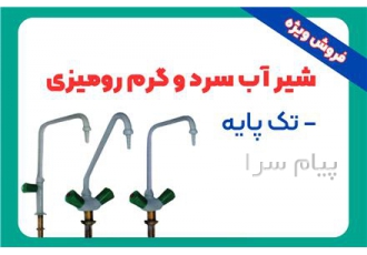 فروش شیر آب سرد و گرم رومیزی تک پایه در رشت شیر آب سرد و گرم رومیزی تک