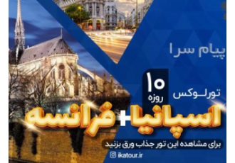 تور اسپانیا ( مادرید + بارسلون + پاریس ) با پرواز امارات اقامت در هتل Grand Hotel International ۴ ستاره