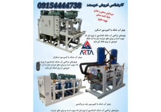چیلر هواخنک و چیلر آب خنک