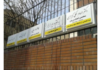 ساخت انواع تابلو در تهران ساخت تابلو پزشکی جهت مطب دفاتر وکالت مجتمع