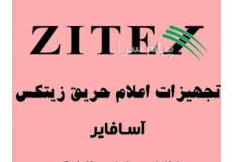 اعلام حریق زیتکس ZITEX در تهران فروش تجهیزات اعلام حریق زیتکس خرید
