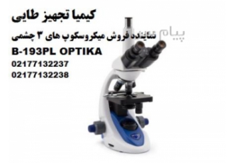 فروش میکروسکوپ های دو چشمی سری B-190 OPTIKA مدل  B-193PL