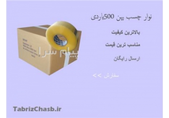 فروش نوار چسب پهن چسب کارتن ۵۰۰ یاردی در تبریز تبریز چسب بورس و مرکز